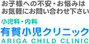 お子様への不安・お悩みはお気軽にお問い合わせ下さい 小児科・アレルギー科・内科 有賀小児クリニック ARIGA CHILD CLINIC