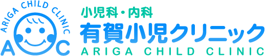 小児科・アレルギー科・内科 有賀小児クリニック ARIGA CHILD CLINIC