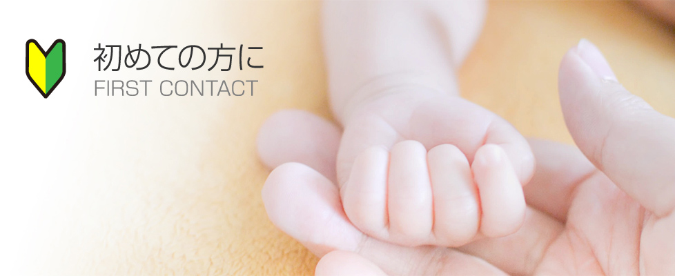 初めての方に FIRST CONTACT