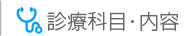 診療科目・内容