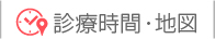 診療時間・地図