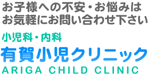 お子様への不安・お悩みはお気軽にお問い合わせ下さい 小児科・アレルギー科・内科 有賀小児クリニック ARIGA CHILD CLINIC