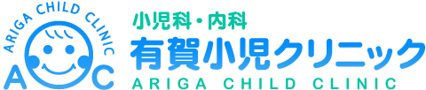 小児科・アレルギー科・内科 有賀小児クリニック ARIGA CHILD CLINIC