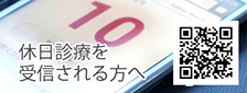 休日診療を受信される方へ。診療順番確認できます
