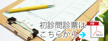 初診問診票はこちらから