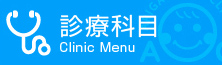 診療科目 Clinic Menu