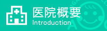 医院概要 Introduction