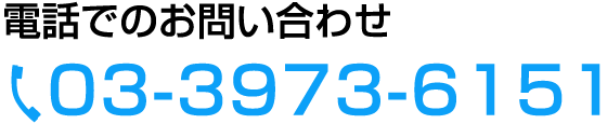 電話でのお問い合わせ 03-3973-6151