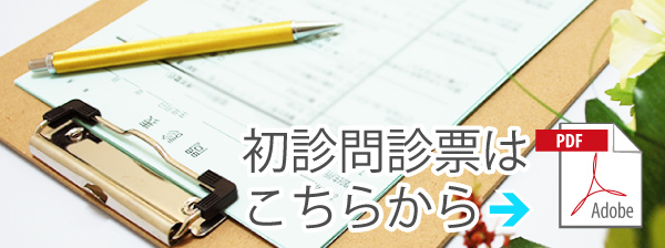 初診問診票はこちらから